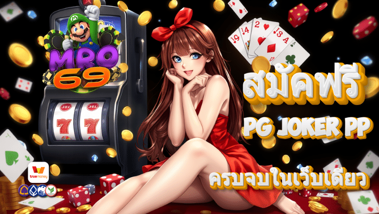 mro69 สมัคฟรี