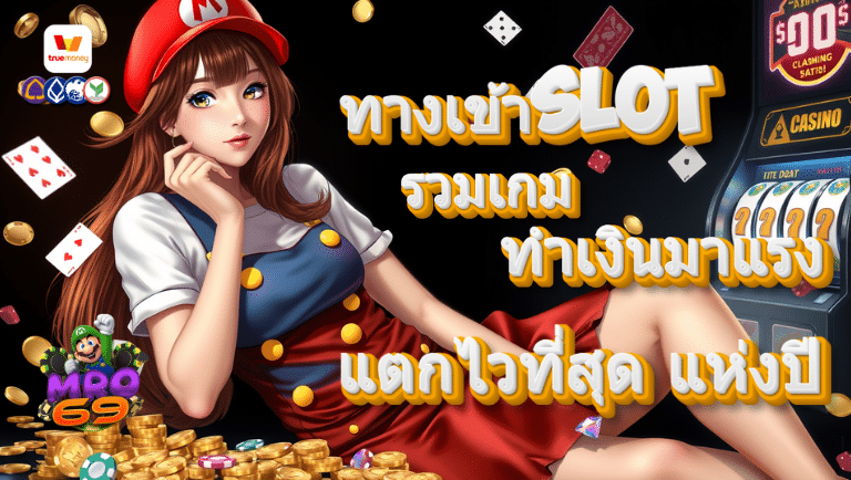 mro69 ทางเข้าslot